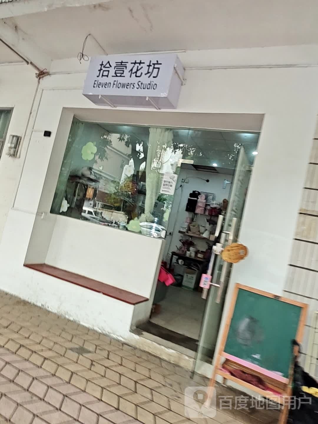 拾壹花坊