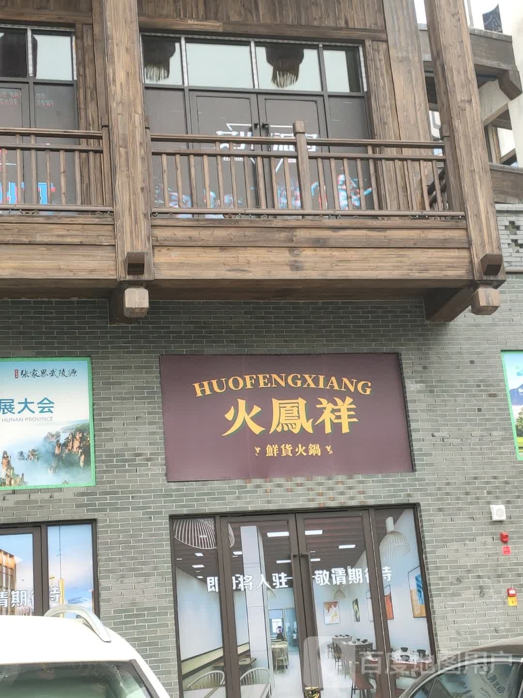 火凤祥鲜货火锅(武陵山大道店)