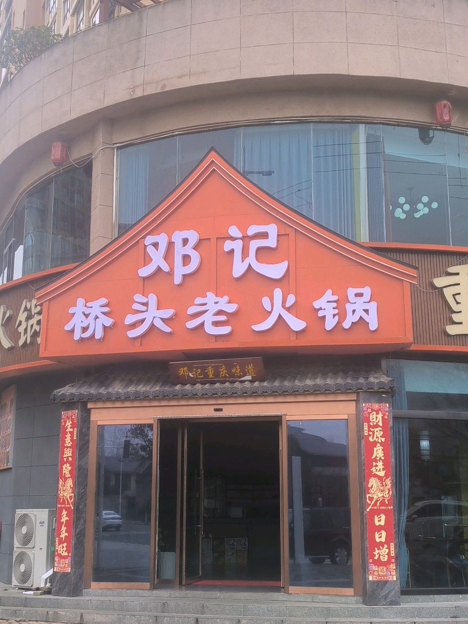 邓记桥头老火锅