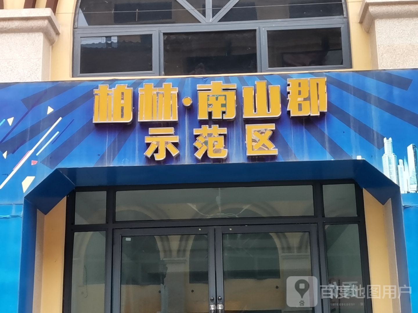 柏林南山郡示范区