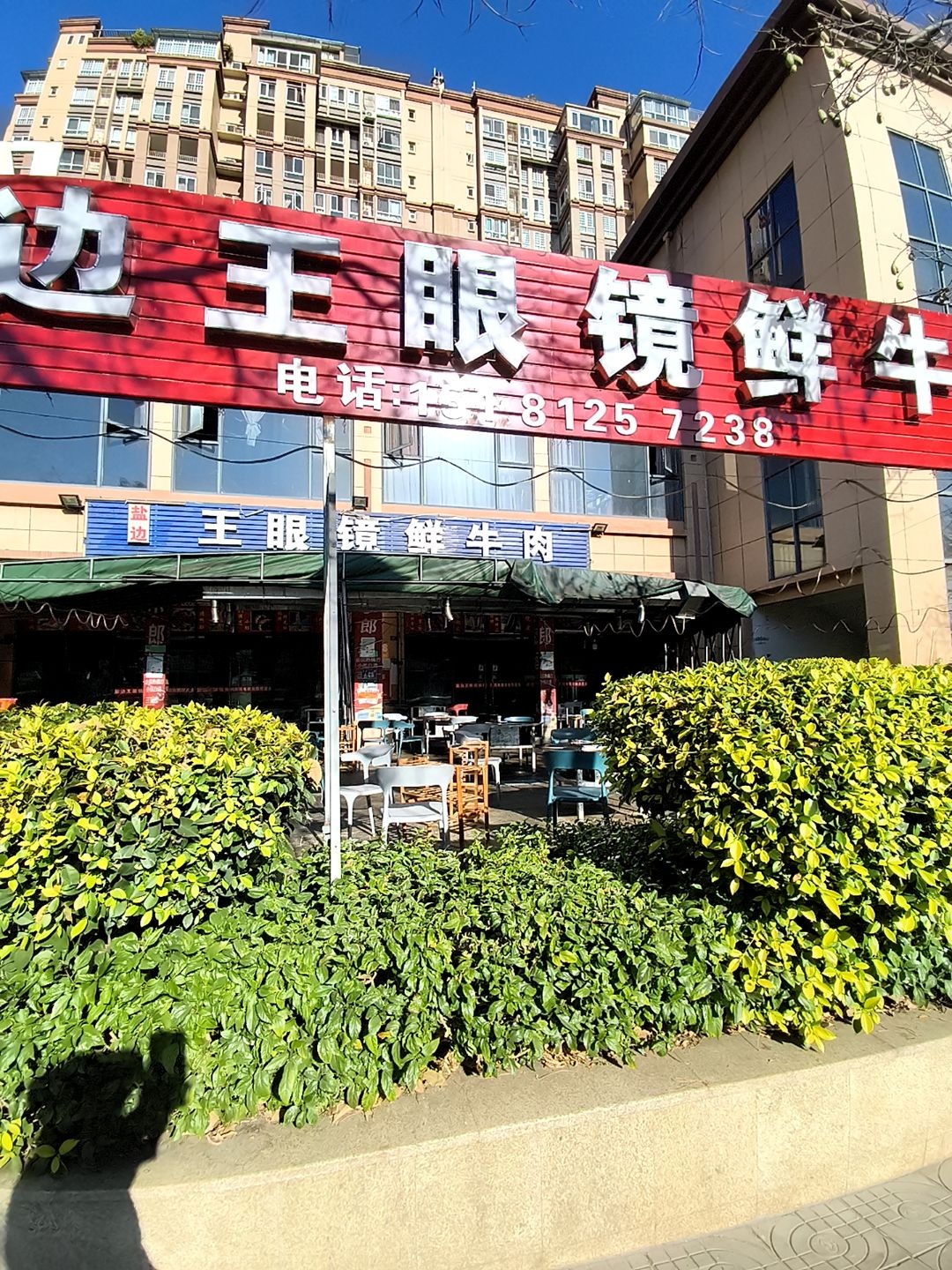 盐边王眼镜鲜牛肉(仁和上城店)