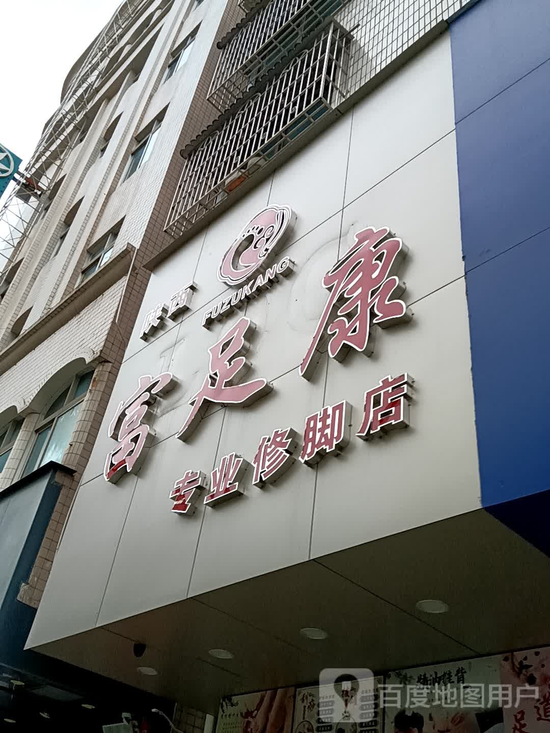 富足康专业修脚店(忠信广场店)