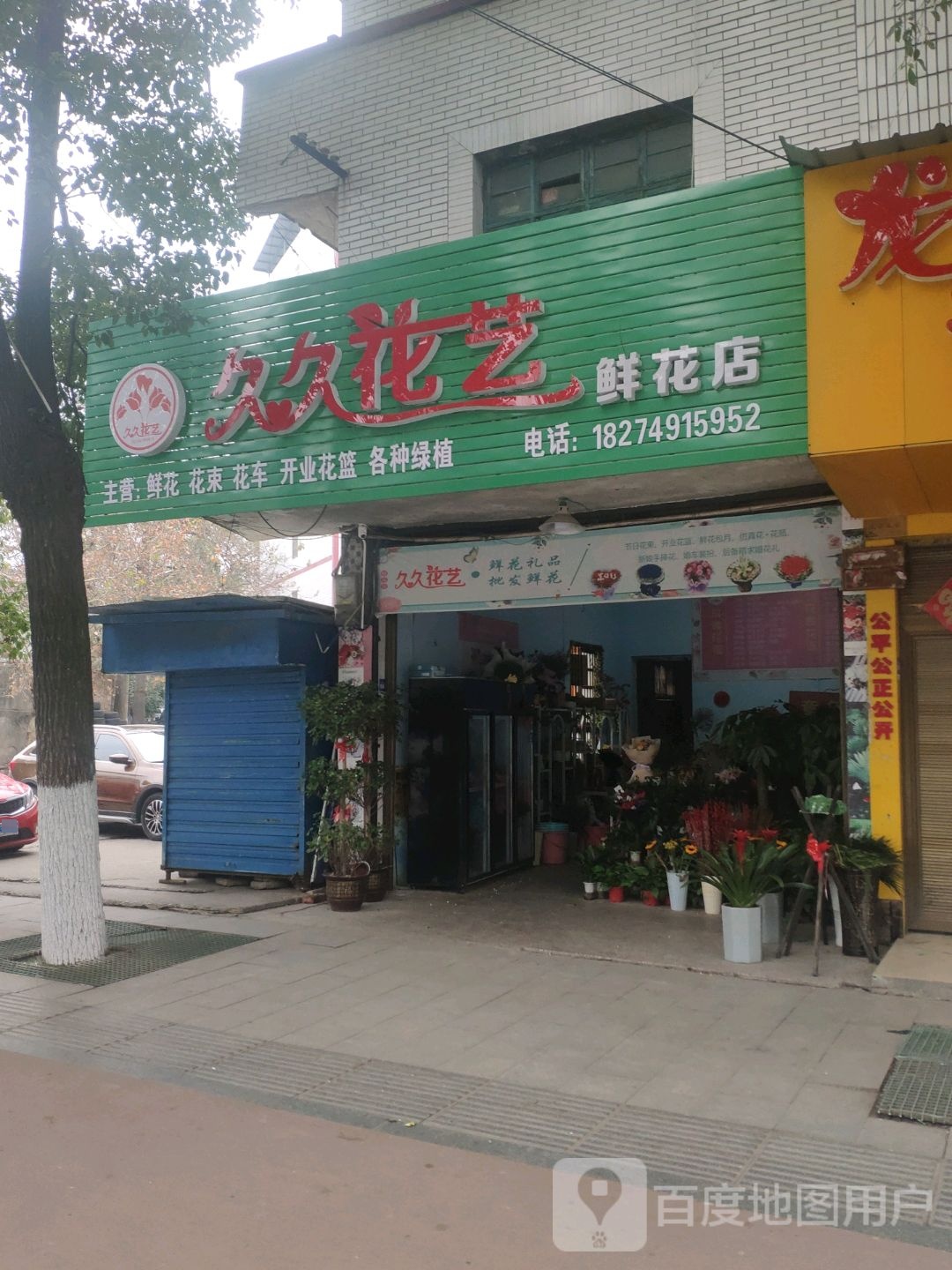 久久花艺鲜花店