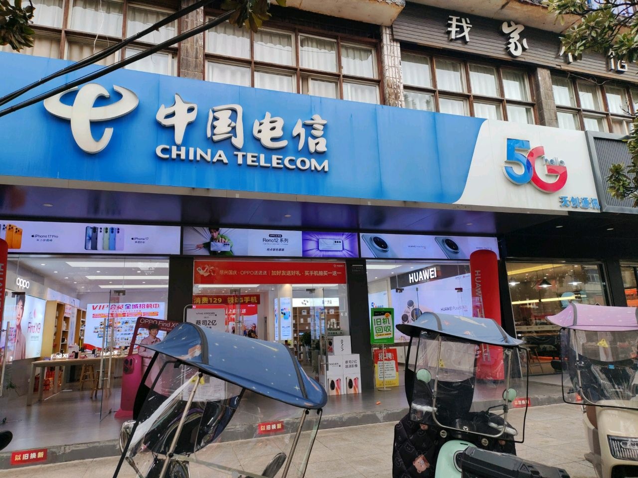 中国电信(东大街店)