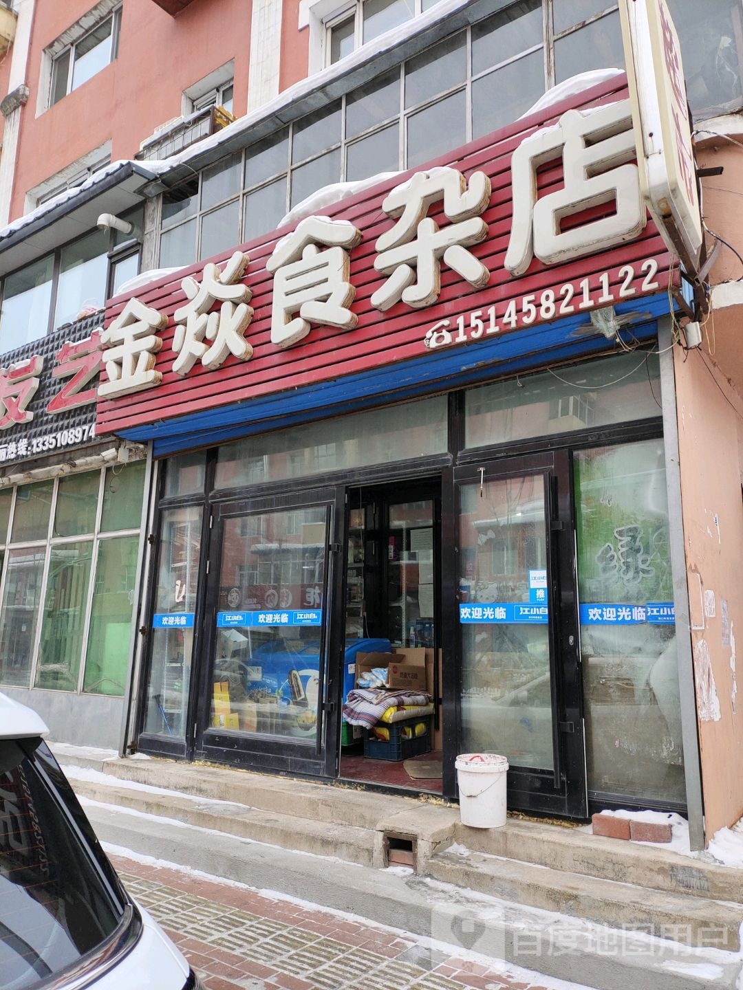 金焱食杂店