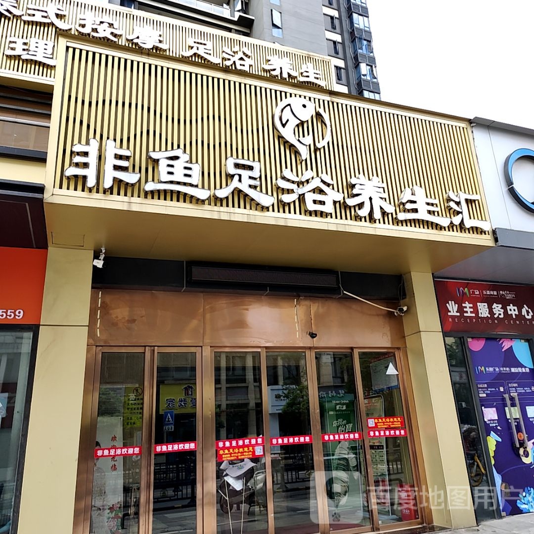 著鱼非杉足浴养生汇(英伦联邦广场店)