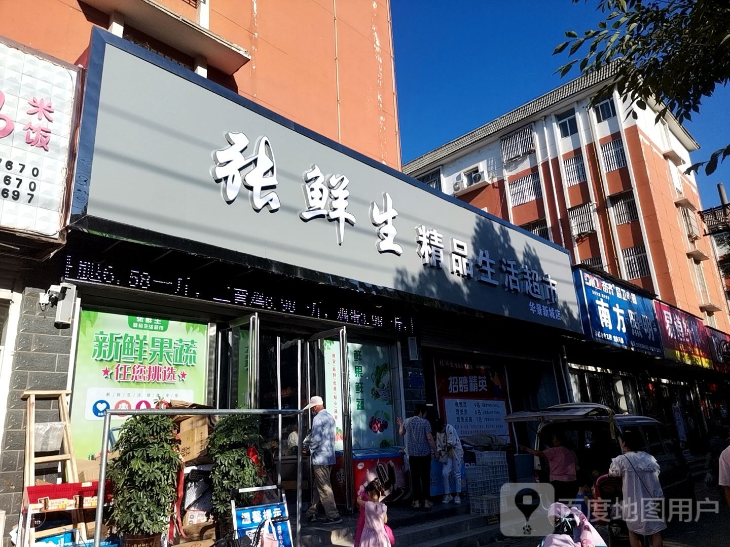 西平县张鲜生精品生活超市(华景新城店)