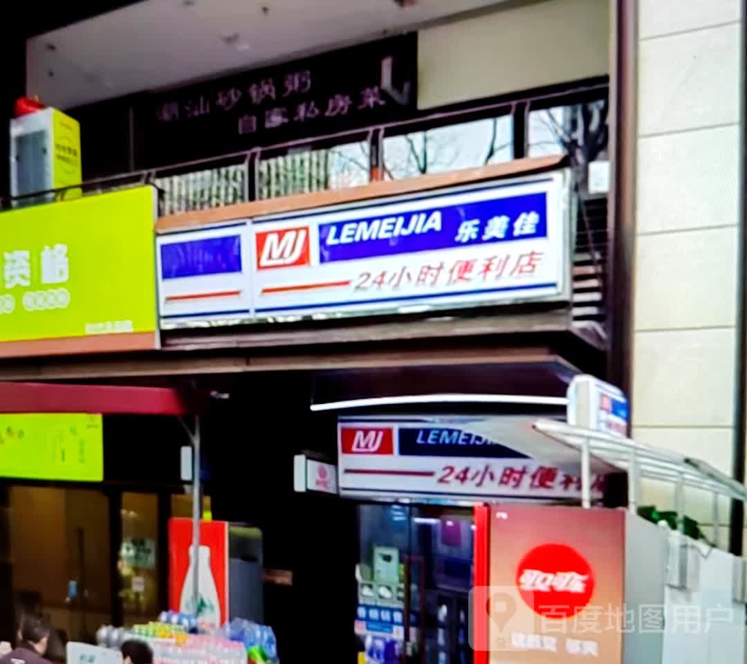 乐美佳24小时便利店(东风路店)