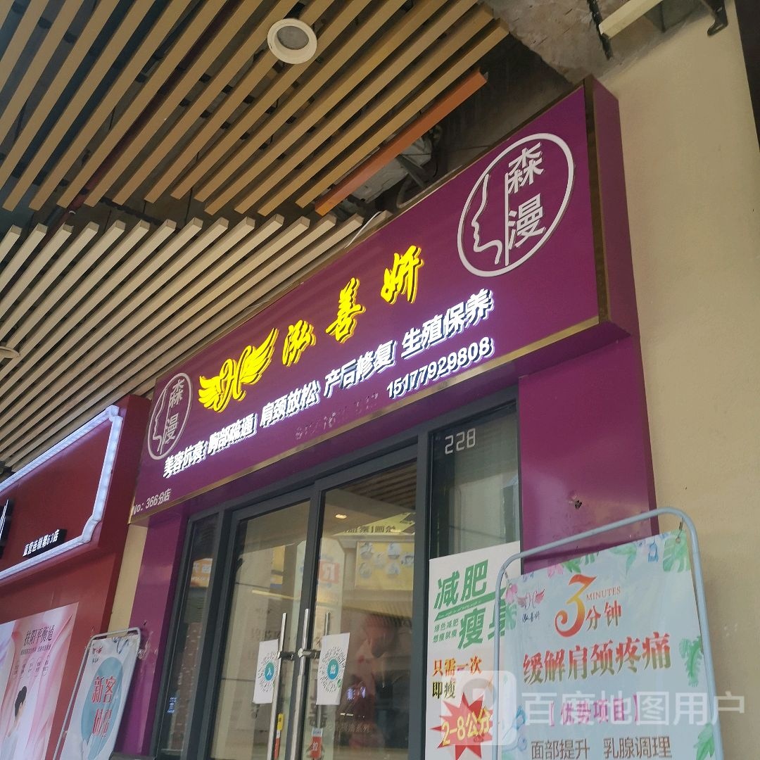 森漫泓善妍(安吉万达店)