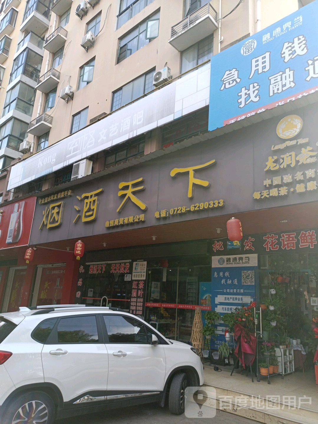 烟酒天下(东风路店)