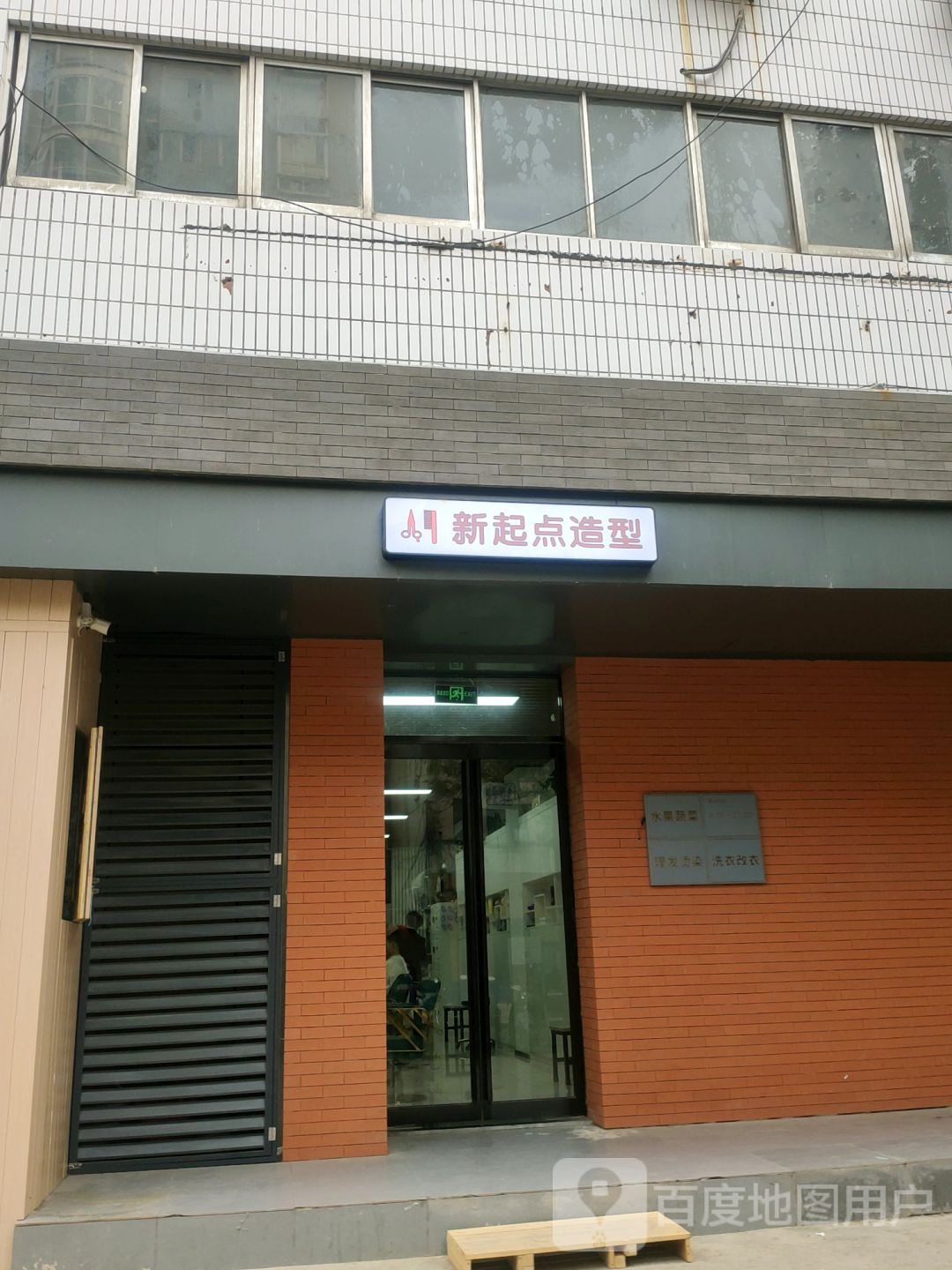 新起点造型