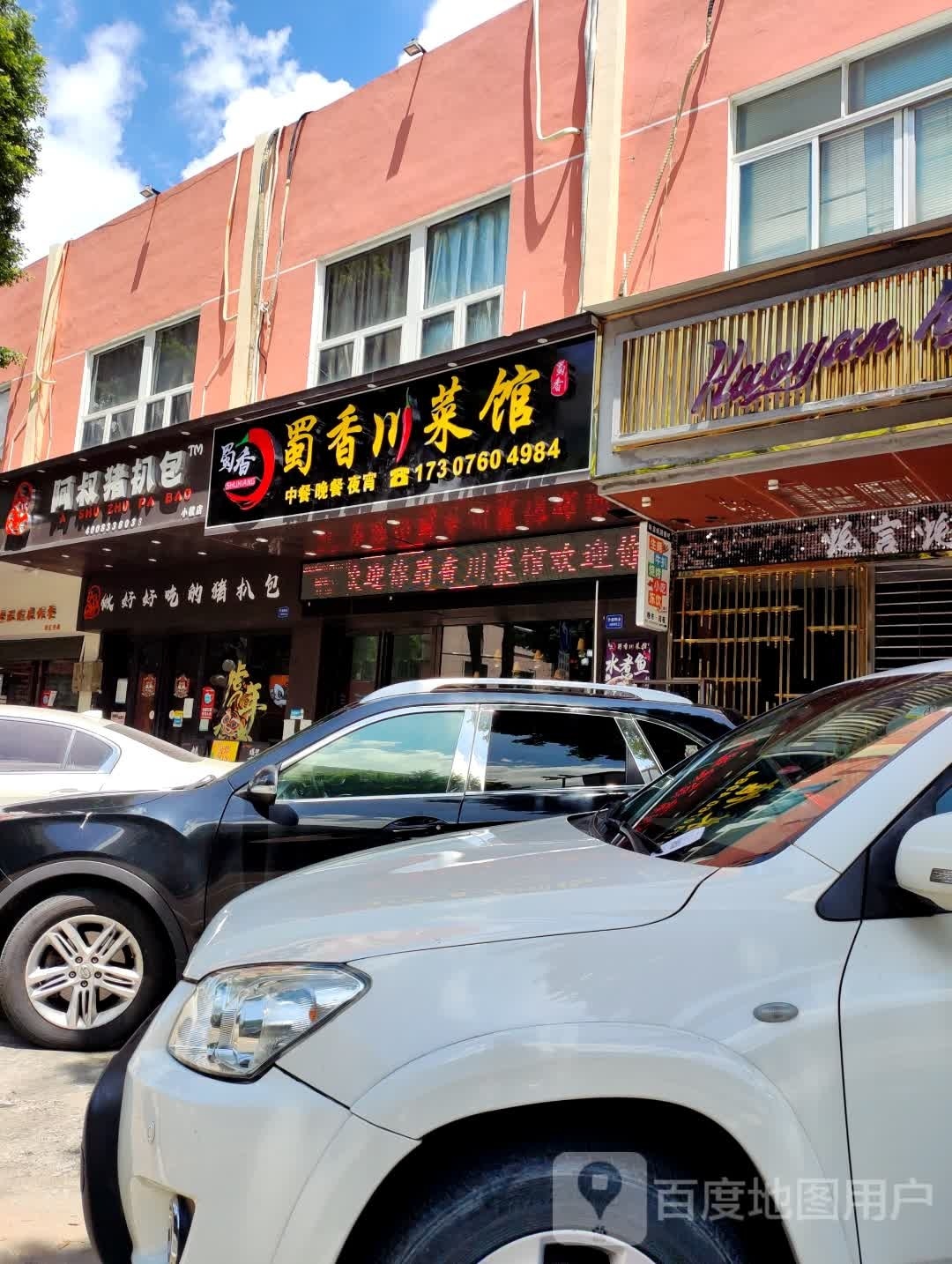 蜀香川菜馆(宝源路店)