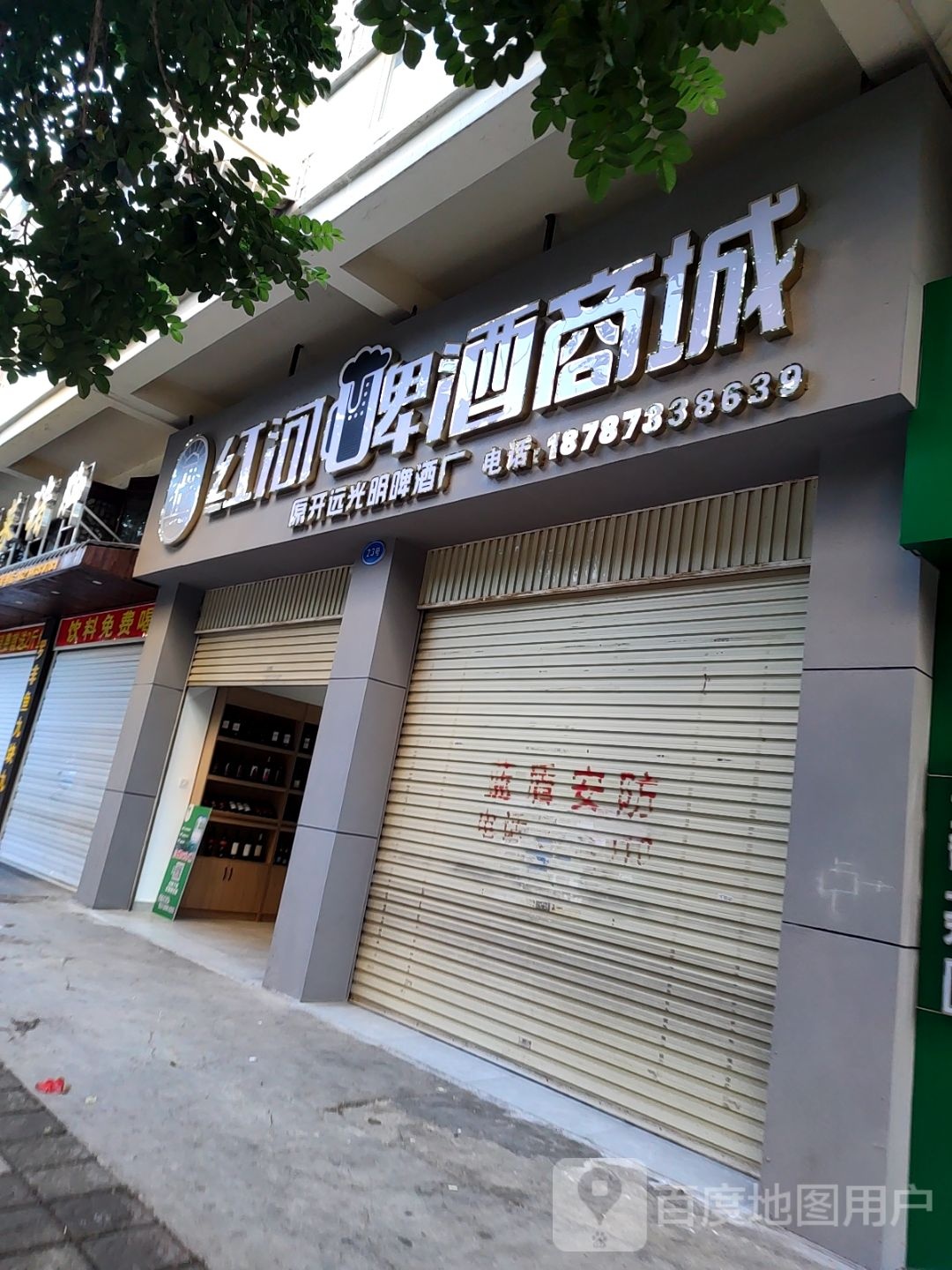 蚕红河婵啤酒商城(蒙自店)