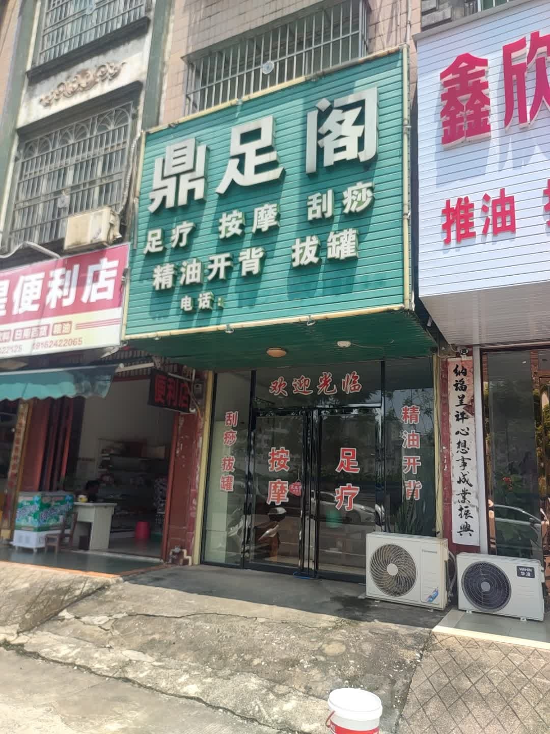 鼎足阁足疗按摩