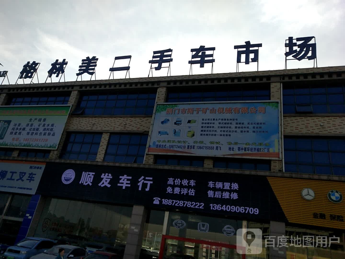 格林美二手车市场