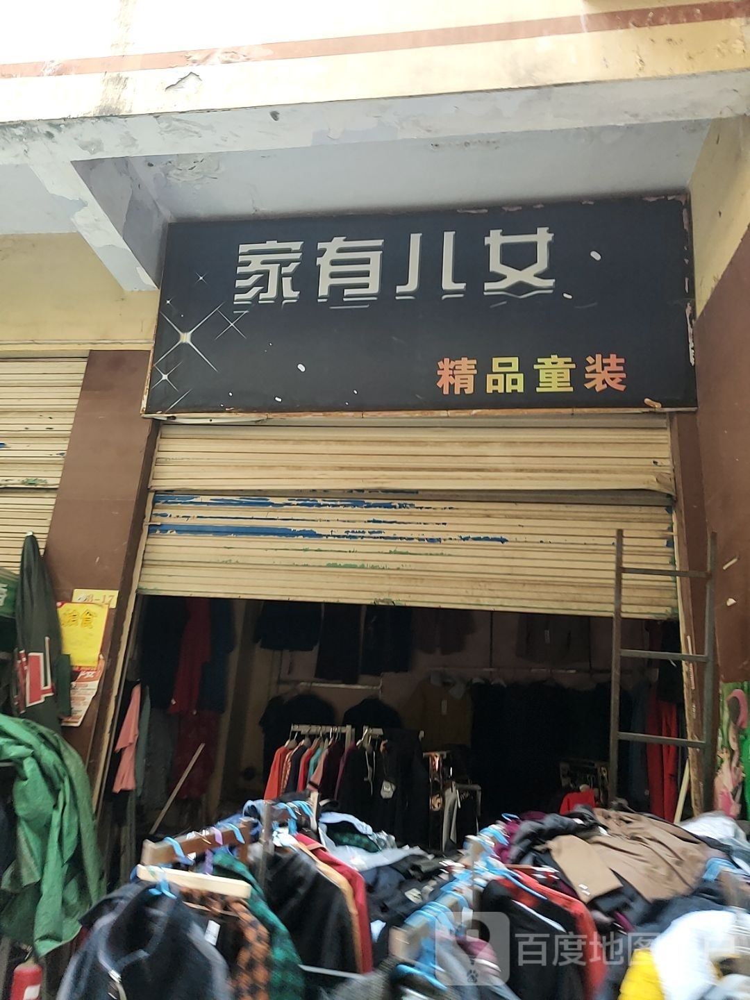 家有儿女精品童装(新华东路店)