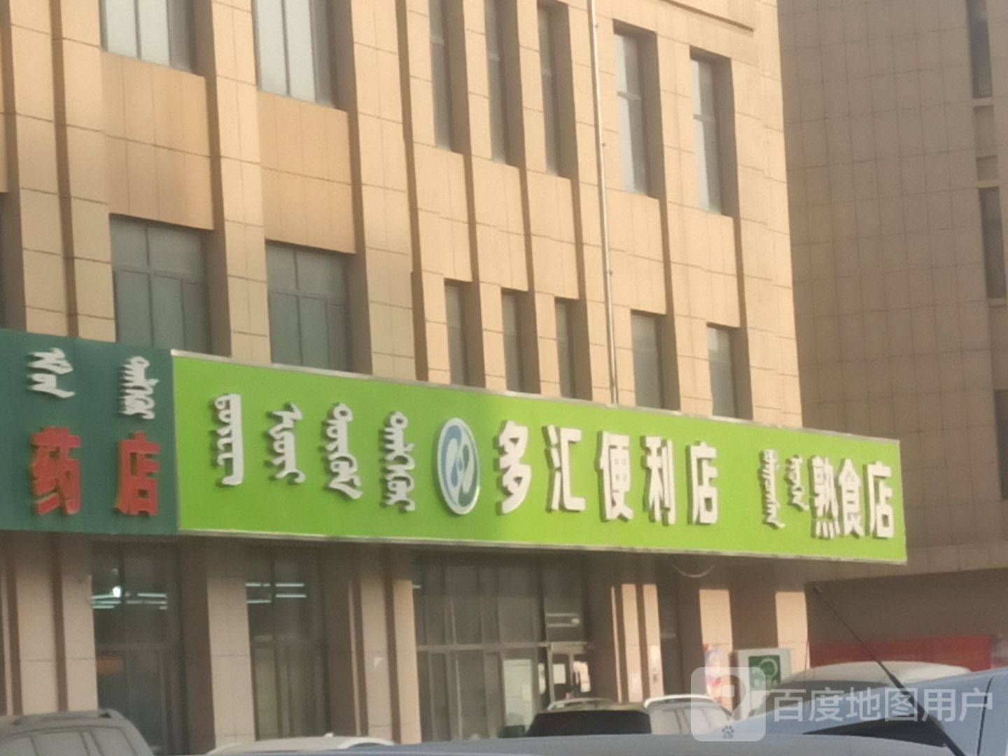 多惠便利店(东区店)