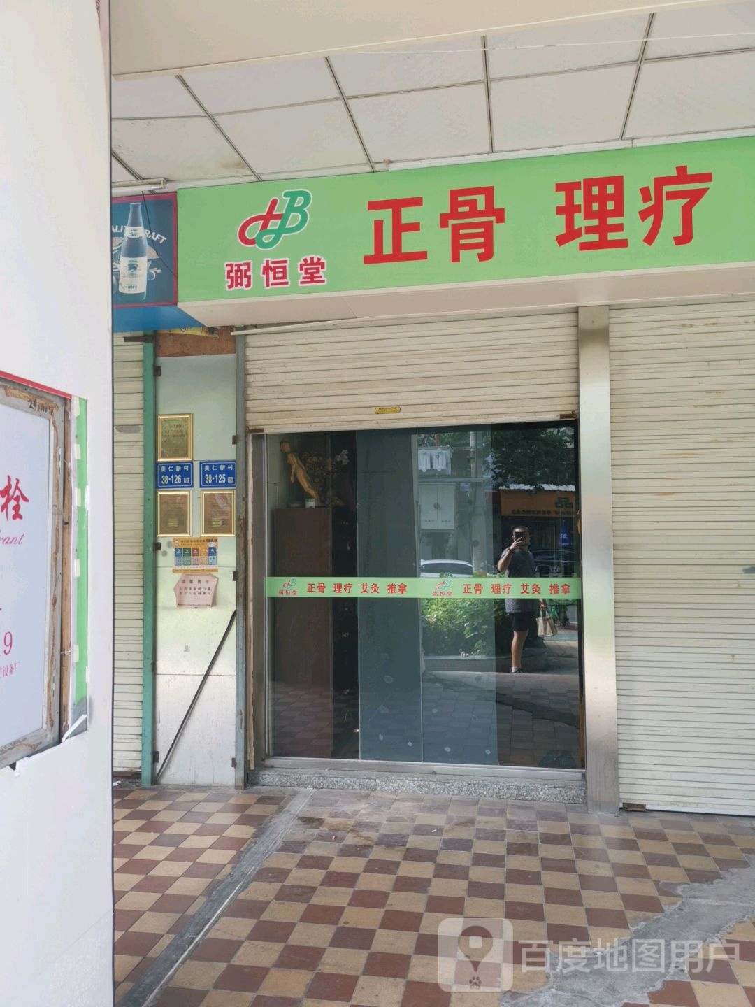 弼恒堂正骨理疗艾灸