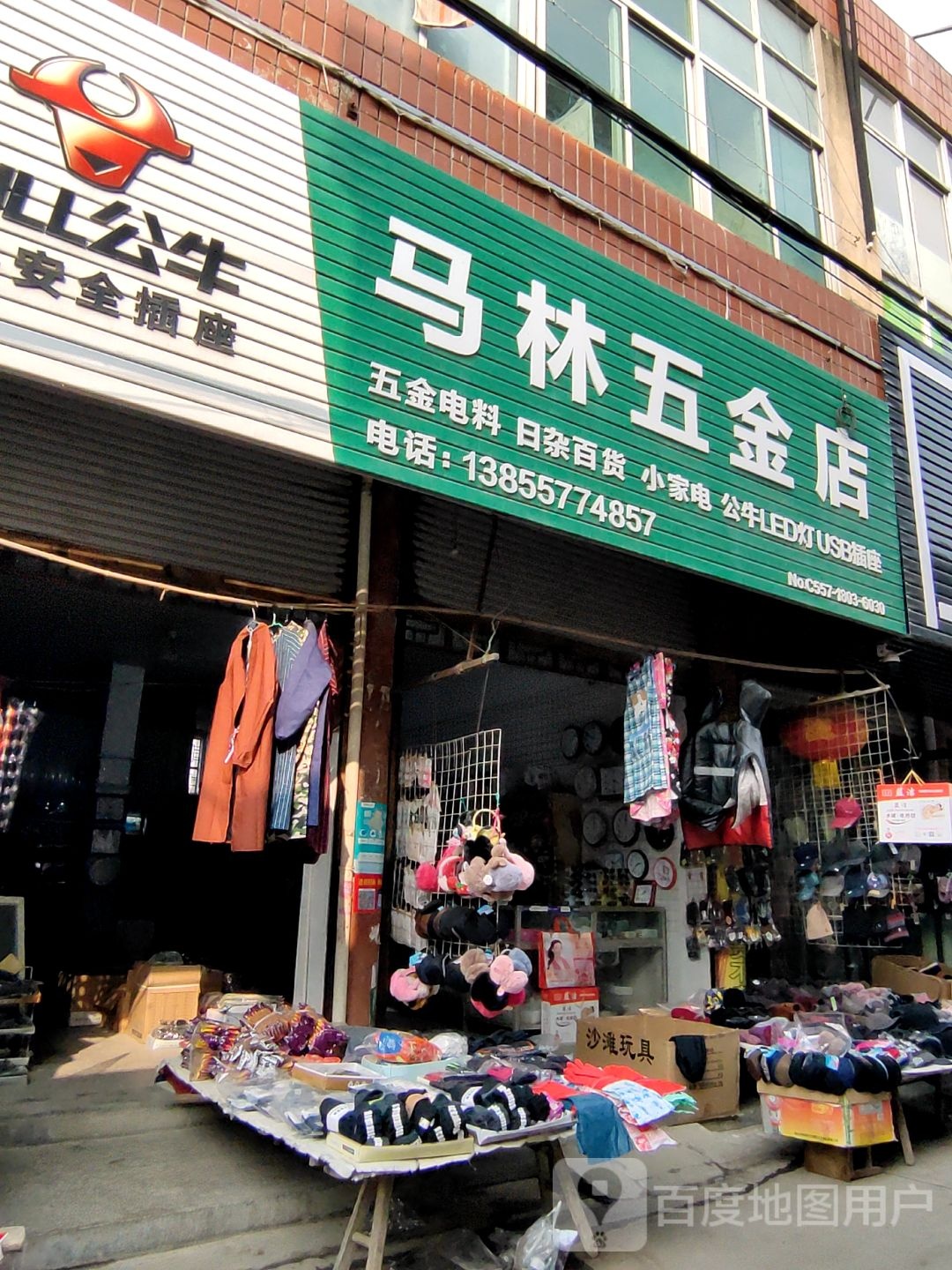 马却林五金店