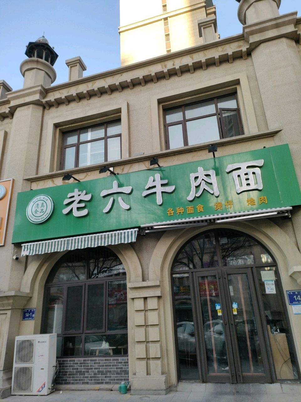 清真老六牛肉面(阅海湾新华联广场店)