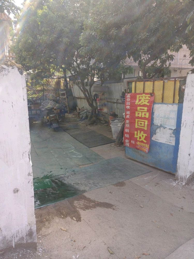 废品回收