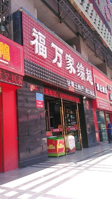 福万家综超