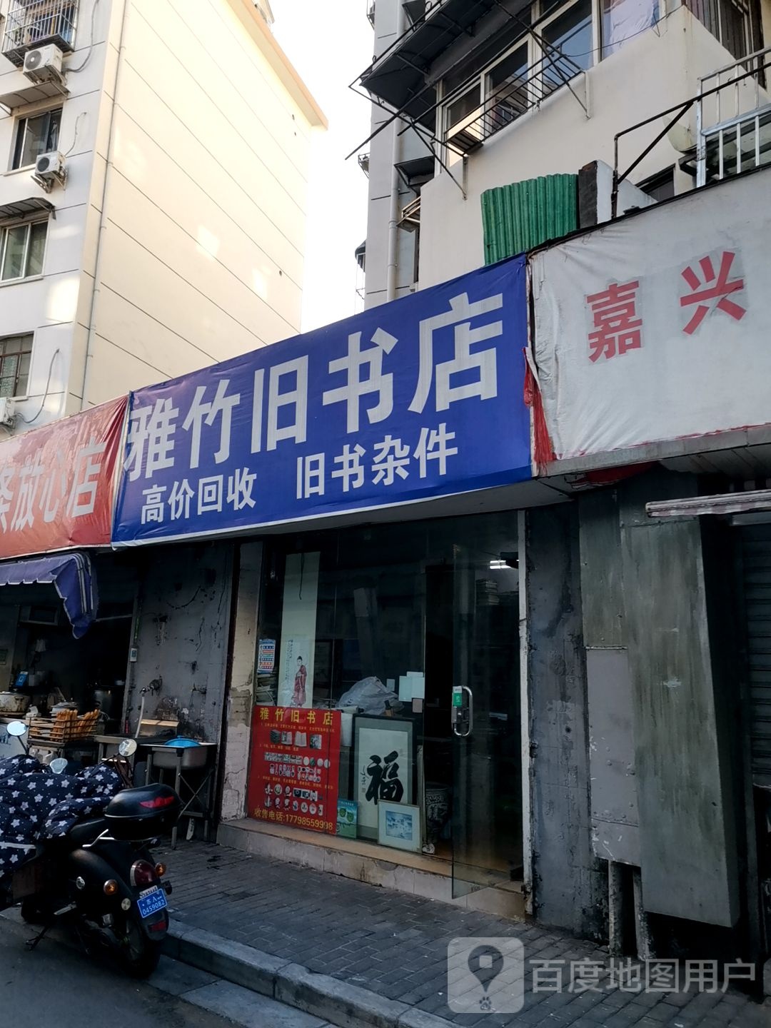 雅竹旧书店