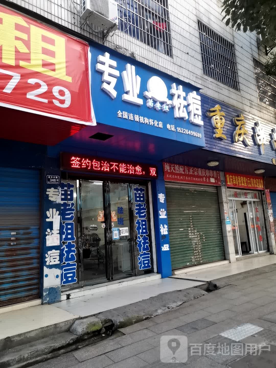 苗老族专业祛痘(怀化店)