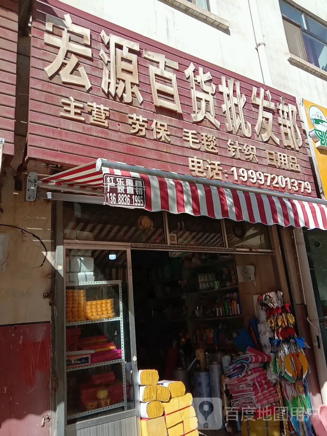 宏源百货批发部(东升小区店)