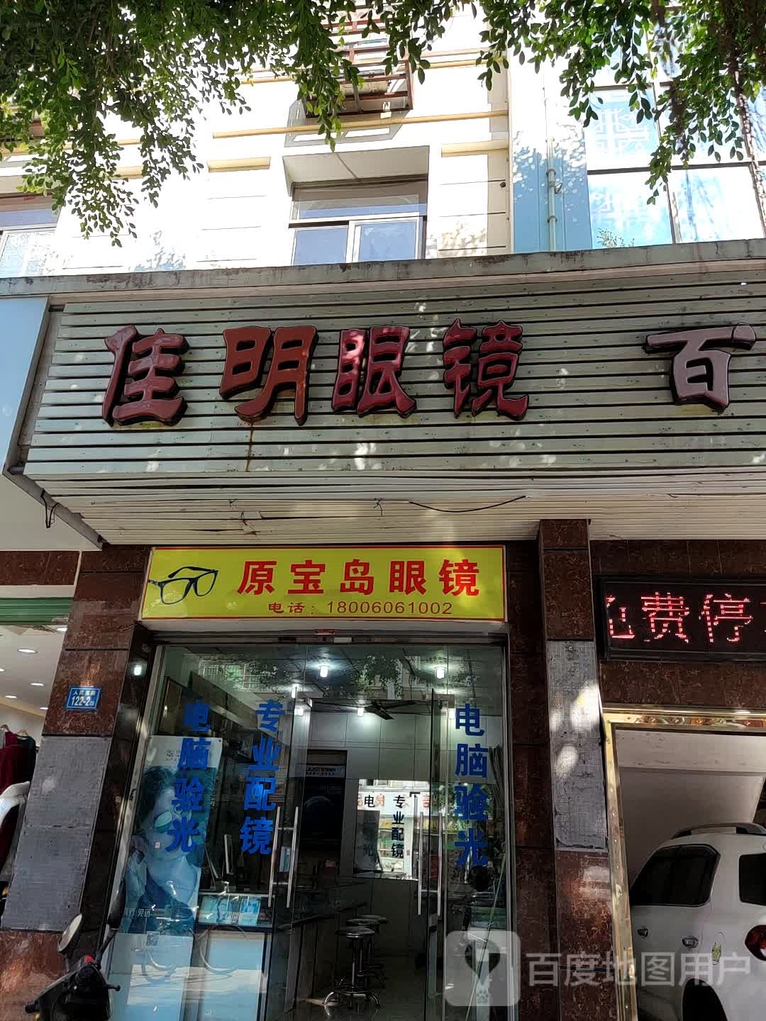 原半岛眼镜