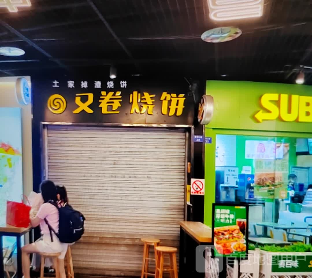 又转烧饼(金沙商业广场店)