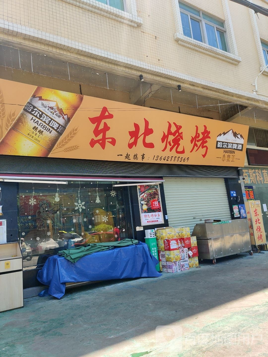 东北烧烤(民田店)