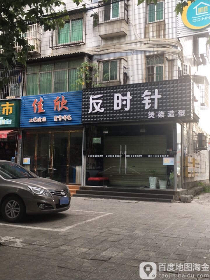 反时针烫染造型(南湖路店)