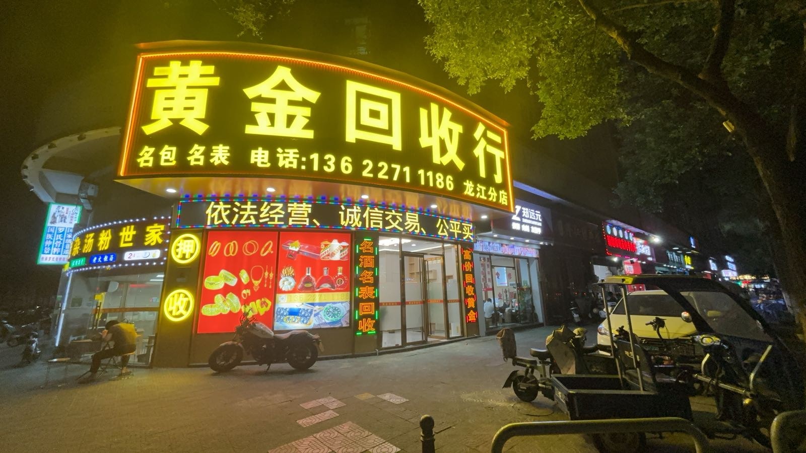 黄金回收行(龙江分店)