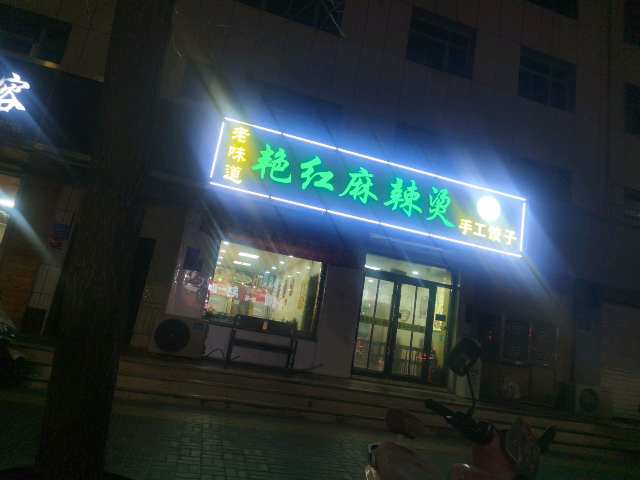 清真艳红麻辣烫