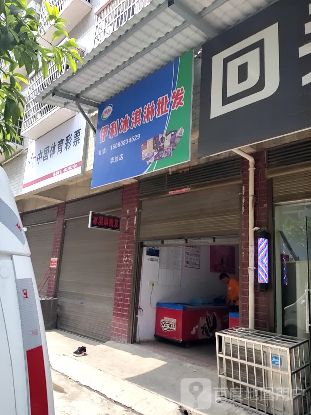 一丽冰淇淋批发(华达店)