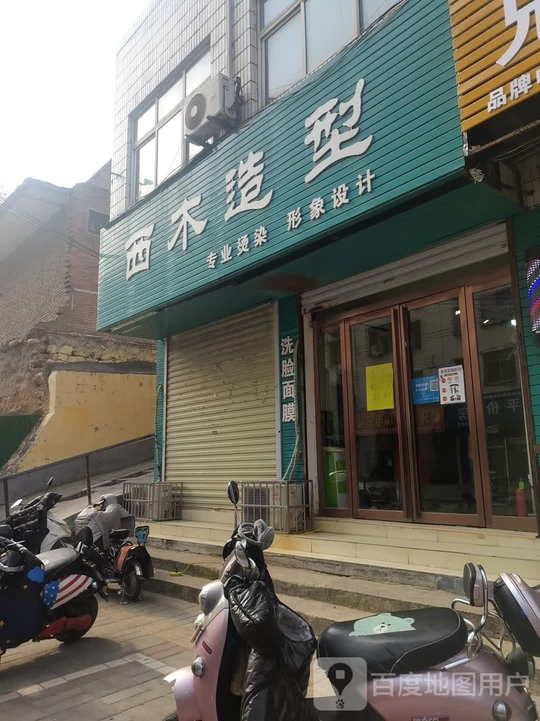 登封市西木造型(嵩山路店)