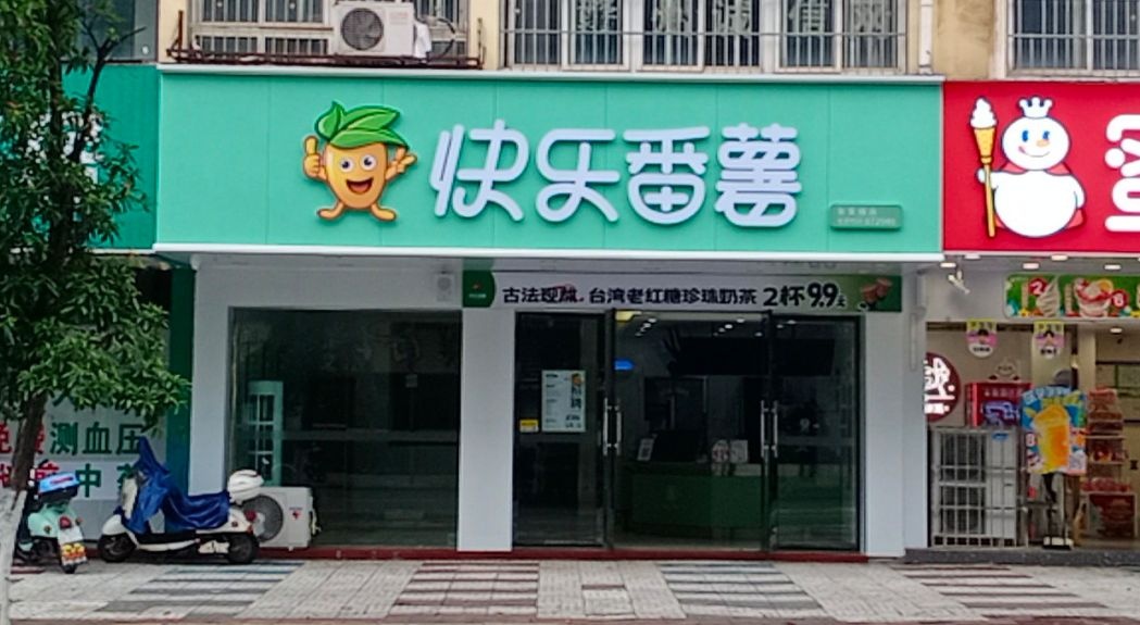 快乐番(漫乐城店)