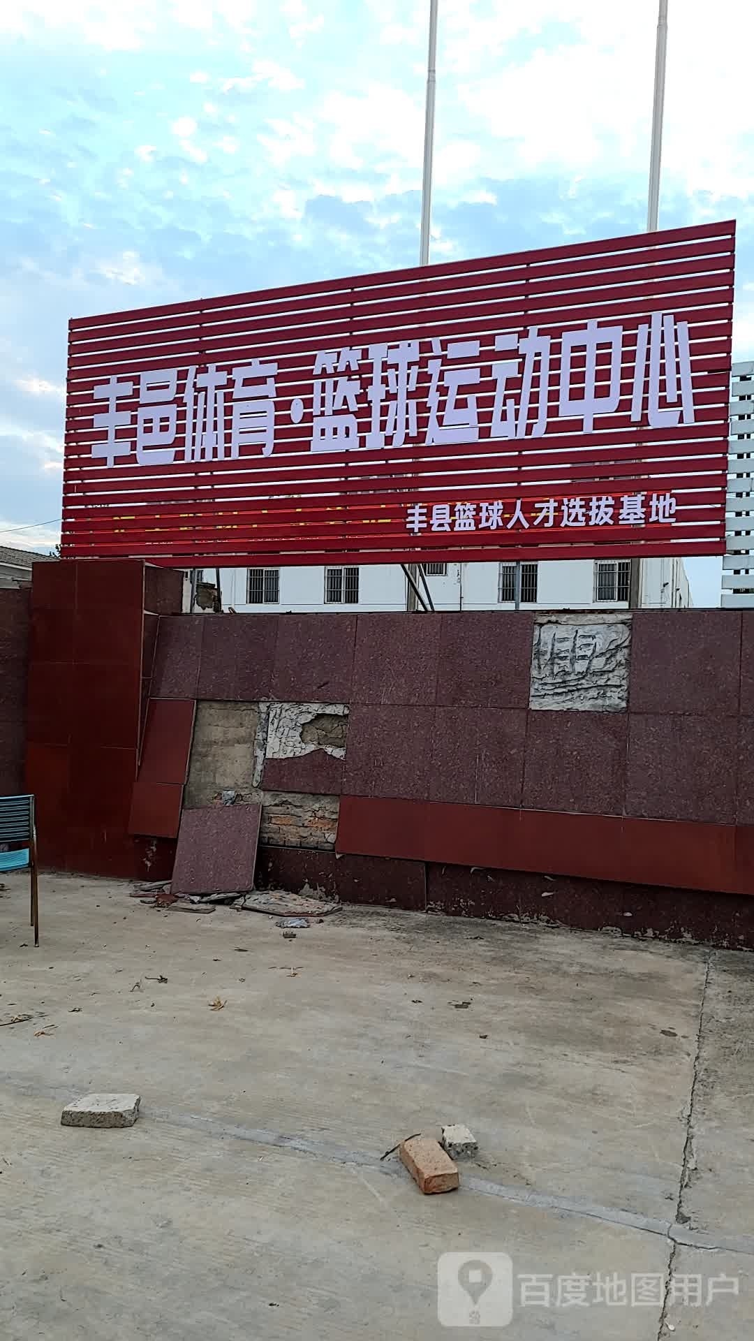 丰邑县体·篮球运动中心