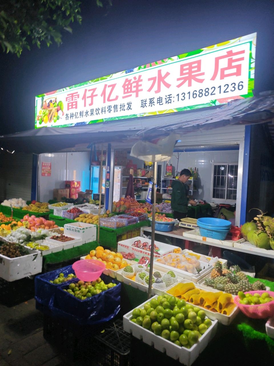 雷仔亿鲜水果店