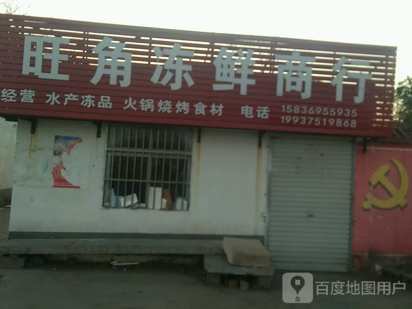 。旺角冻鲜商行