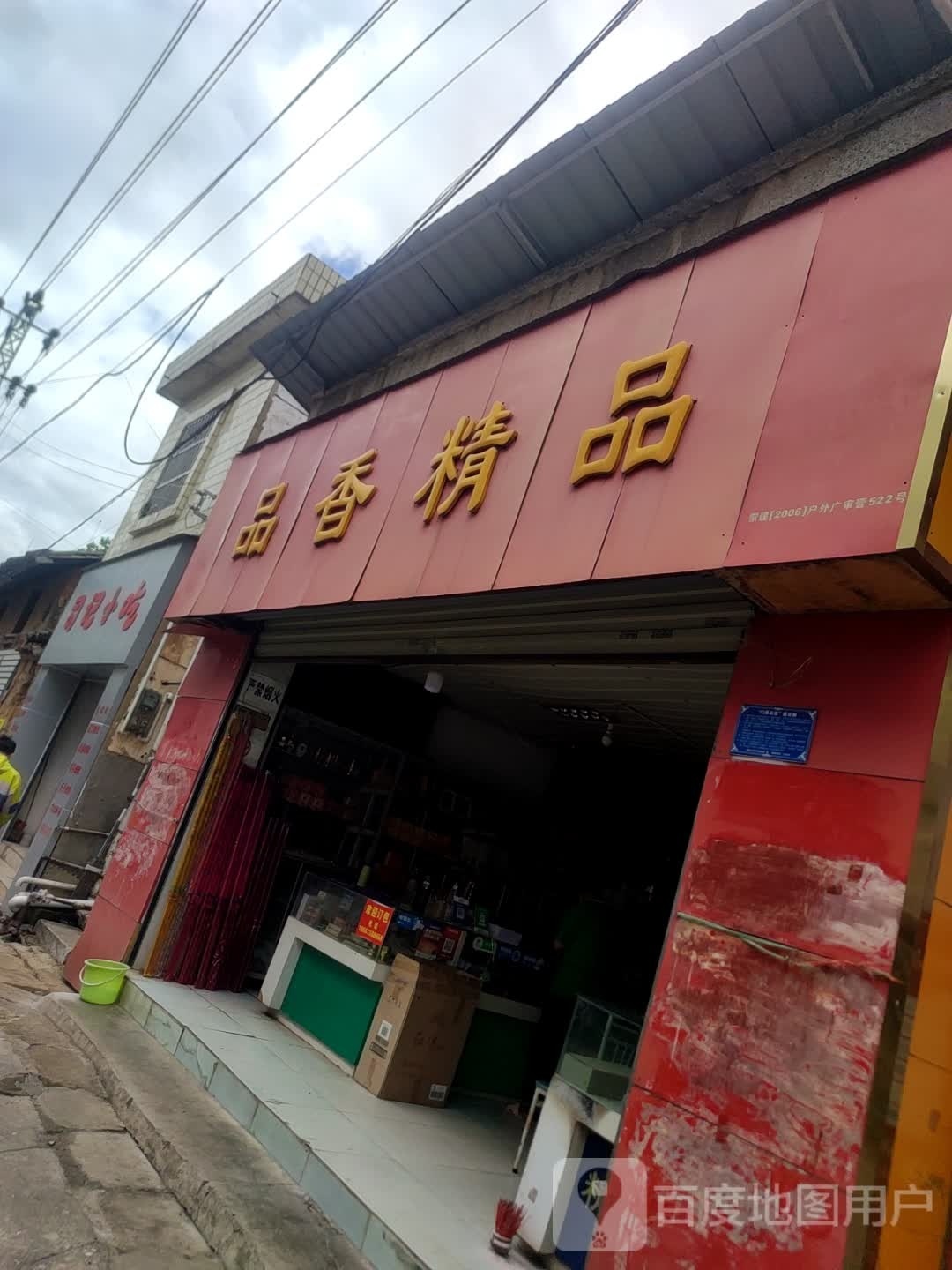 司记小吃