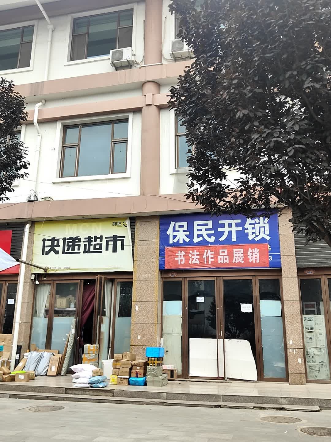 保民开锁(尚都百汇店)