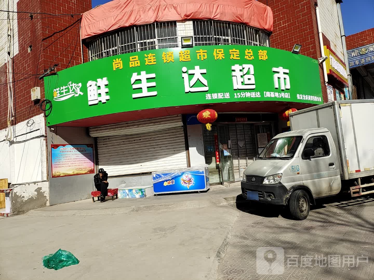 鲜生达超市