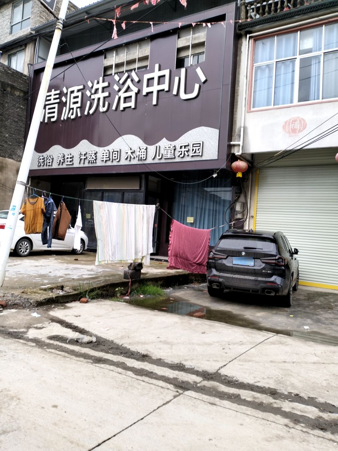 清源洗浴中心