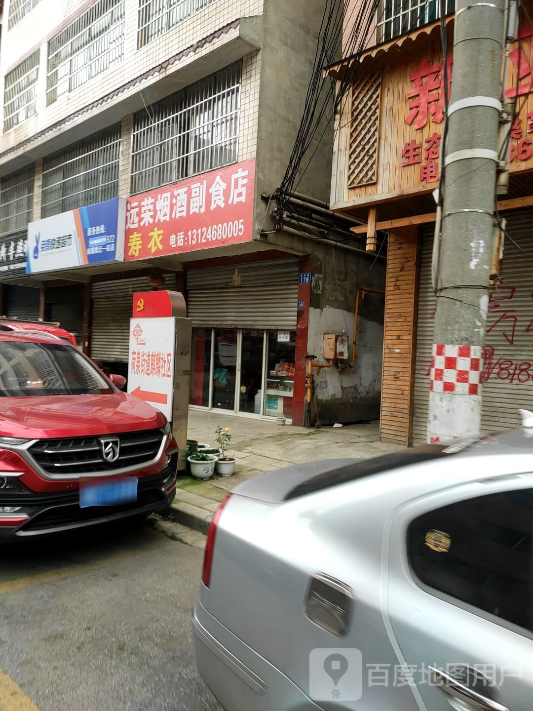 远荣烟酒副食店