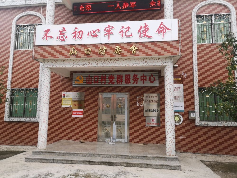 松口镇山囗村退役军人服务站