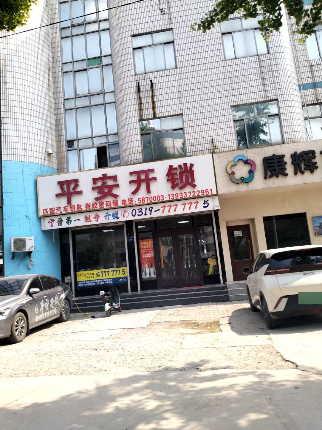 平安开锁(天宝街店)