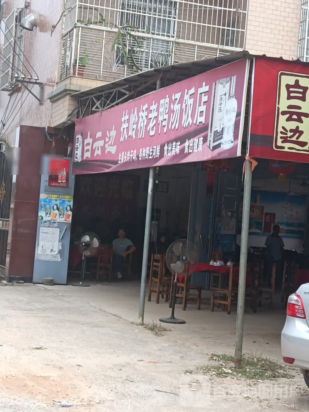 扶岭桥老鸭汤饭店