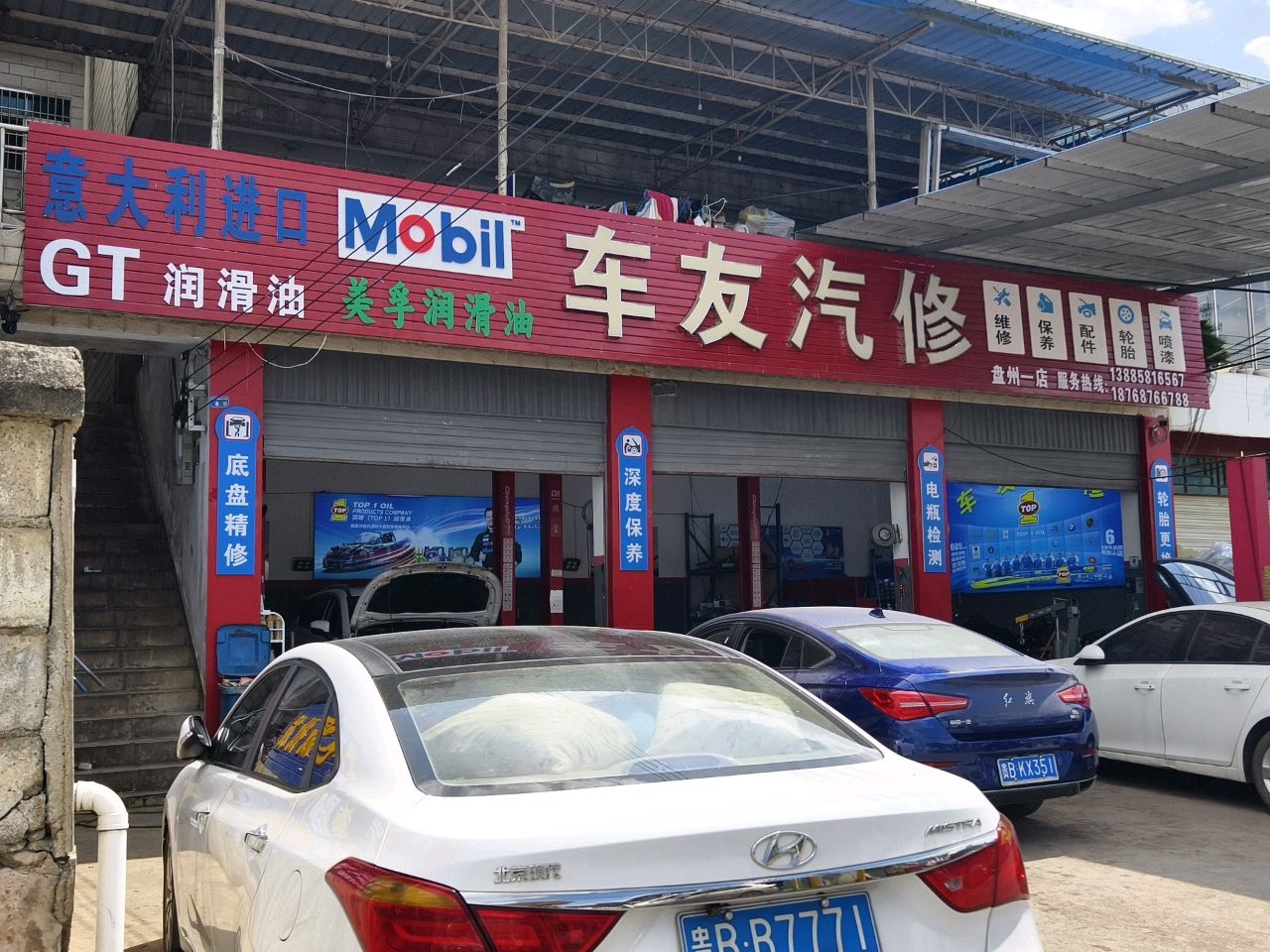 红果车友汽车修理厂